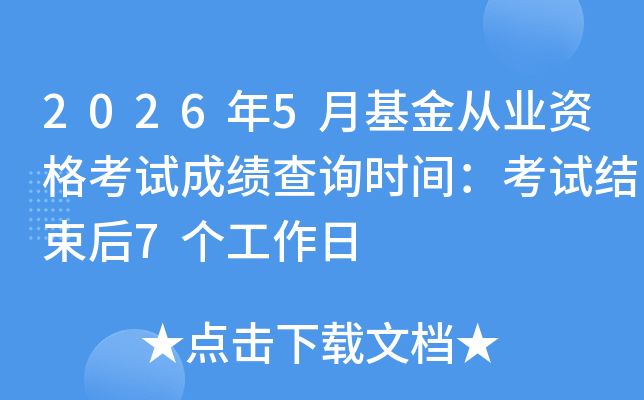 2026��5�»����ҵ�ʸ��Գɼ���ѯʱ�䣺���Խ�����7��������