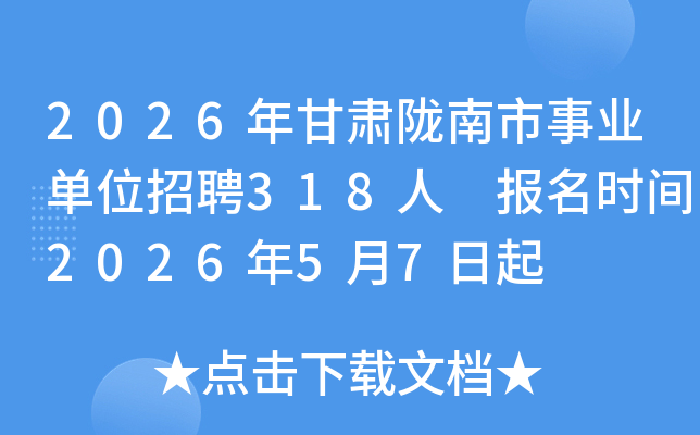 2026�����¤������ҵ��λ��Ƹ318�� ����ʱ��2026��5��7����