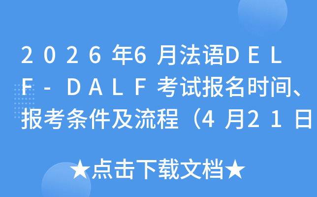 2026��6�·���DELF-DALF���Ա���ʱ�䡢�������������̣�4��21��-5��7�գ�