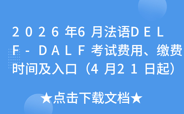 2026��6�·���DELF-DALF���Է��á��ɷ�ʱ�估��ڣ�4��21����