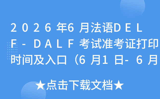 2026��6�·���DELF-DALF����׼��֤��ӡʱ�估��ڣ�6��1��-6��29�գ�