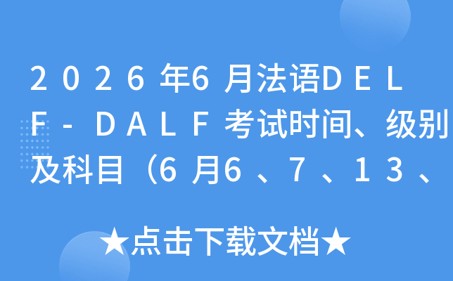 2026��6�·���DELF-DALF����ʱ�䡢���𼰿�Ŀ��6��6��7��13��14��27��28�գ�