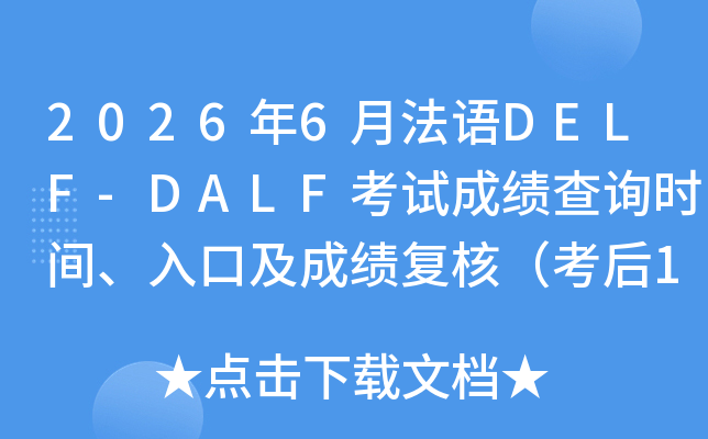 2026��6�·���DELF-DALF���Գɼ���ѯʱ�䡢��ڼ��ɼ����ˣ�����1�������ң�