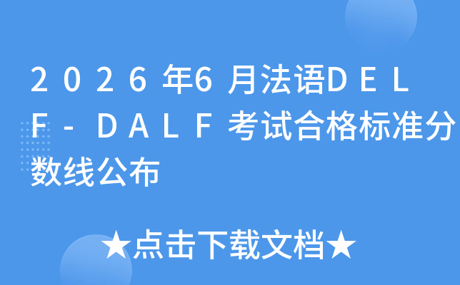 2026��6�·���DELF-DALF���Ժϸ��׼�����߹���