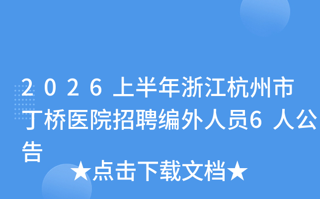 2026�ϰ����㽭�����ж���ҽԺ��Ƹ������Ա6�˹���