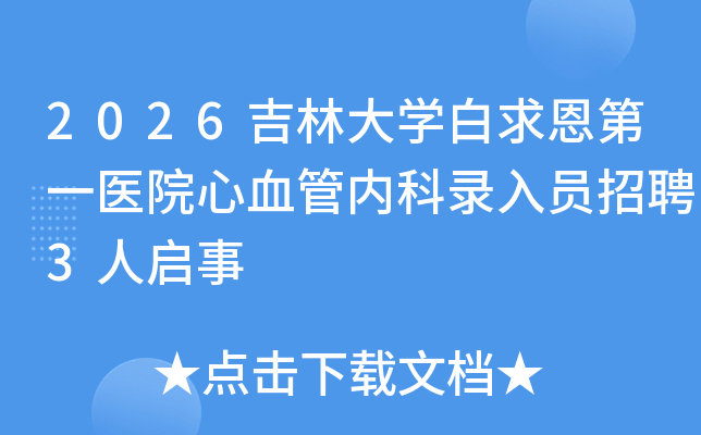 2026���ִ�ѧ�������һҽԺ��Ѫ���ڿ�¼��Ա��Ƹ3������