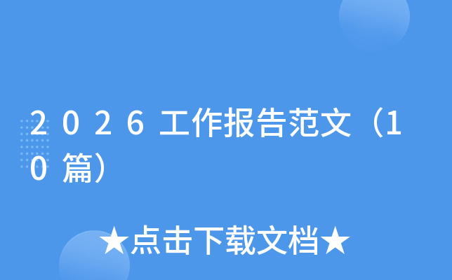 2026�������淶�ģ�10ƪ��