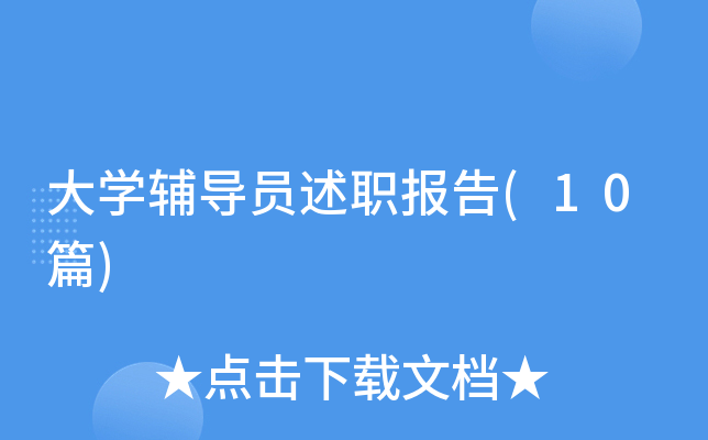 ��ѧ����Ա��ְ����(10ƪ)