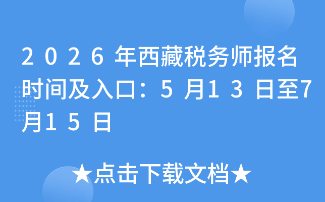 2026������˰��ʦ����ʱ�估��ڣ�5��13����7��15��