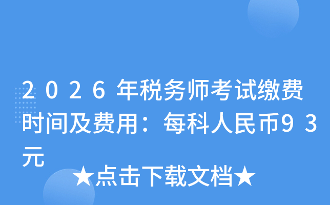2026��˰��ʦ���Խɷ�ʱ�估���ã�ÿ�������93Ԫ