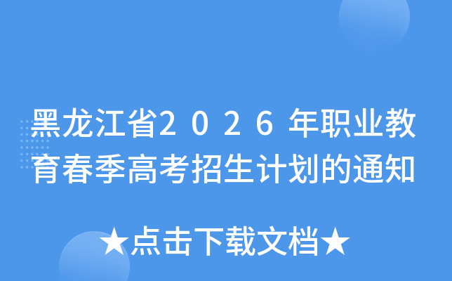 ������ʡ2026��ְҵ���������߿������ƻ���֪ͨ
