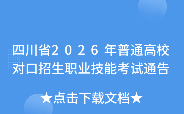 �Ĵ�ʡ2026����ͨ��У�Կ�����ְҵ���ܿ���ͨ��