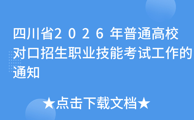 �Ĵ�ʡ2026����ͨ��У�Կ�����ְҵ���ܿ��Թ�����֪ͨ
