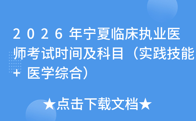 2026�������ٴ�ִҵҽʦ����ʱ�估��Ŀ��ʵ������+ҽѧ�ۺϣ�