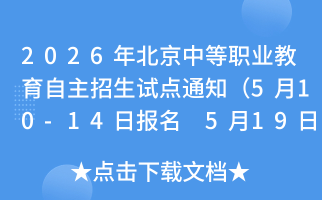 2026�걱���е�ְҵ�������������Ե�֪ͨ��5��10-14�ձ��� 5��19�ղ�ѯ¼ȡ�����