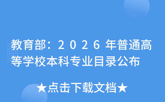 ��������2026����ͨ�ߵ�ѧУ����רҵĿ¼����