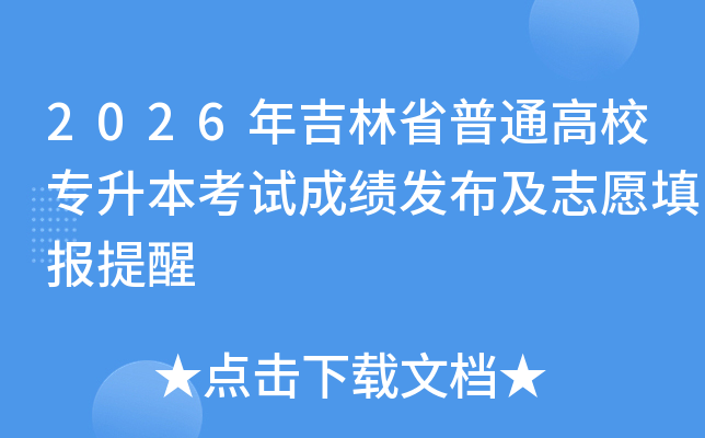 2026�꼪��ʡ��ͨ��Уר�������Գɼ�������־Ը�����