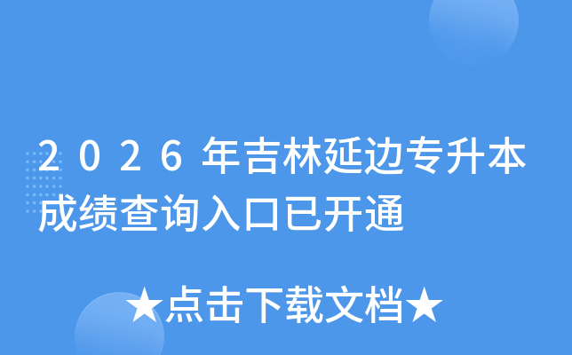 2026�꼪���ӱ�ר�����ɼ���ѯ����ѿ�ͨ