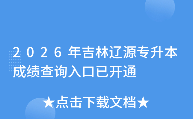 2026�꼪����Դר�����ɼ���ѯ����ѿ�ͨ