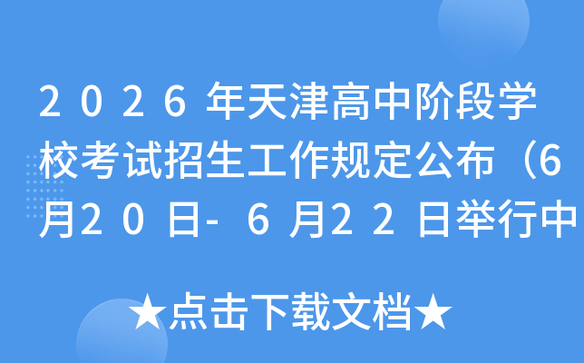2026�������н׶�ѧУ�������������涨������6��20��-6��22�վ����п���