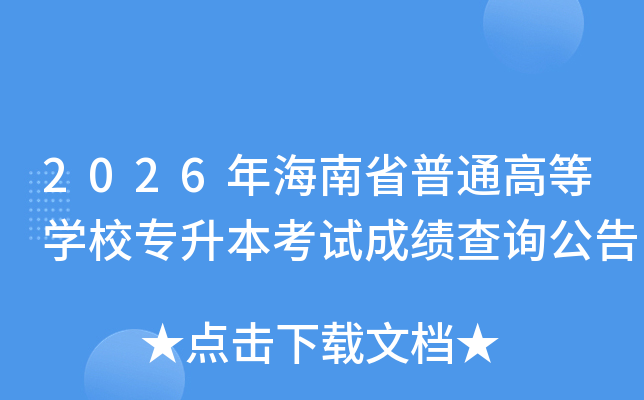 2026�꺣��ʡ��ͨ�ߵ�ѧУר�������Գɼ���ѯ����