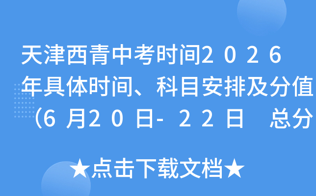 ��������п�ʱ��2026�����ʱ�䡢��Ŀ���ż���ֵ��6��20��-22�� �ܷ�800�֣�
