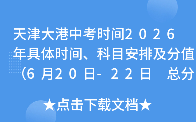 ������п�ʱ��2026�����ʱ�䡢��Ŀ���ż���ֵ��6��20��-22�� �ܷ�800�֣�