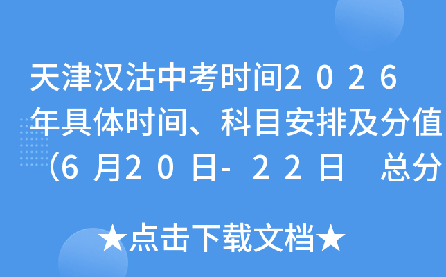 ��򺺹��п�ʱ��2026�����ʱ�䡢��Ŀ���ż���ֵ��6��20��-22�� �ܷ�800�֣�