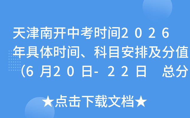 ����Ͽ��п�ʱ��2026�����ʱ�䡢��Ŀ���ż���ֵ��6��20��-22�� �ܷ�800�֣�