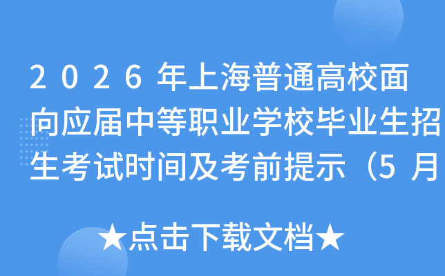 2026���Ϻ���ͨ��У����Ӧ���е�ְҵѧУ��ҵ����������ʱ�估��ǰ��ʾ��5��9-10�գ�