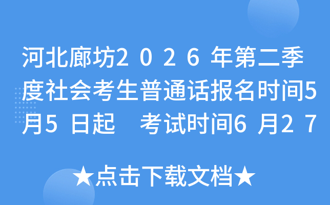 �ӱ��ȷ�2026��ڶ�������ῼ����ͨ������ʱ��5��5���� ����ʱ��6��27��-28��