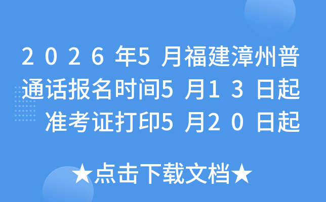 2026��5�¸���������ͨ������ʱ��5��13����  ׼��֤��ӡ5��20���� ����ʱ��5��30-31��