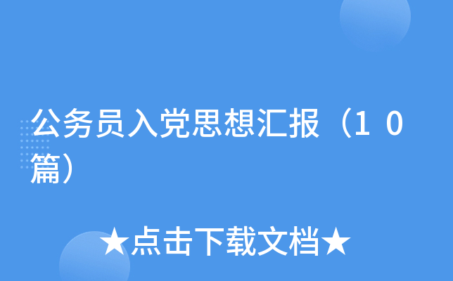 ����Ա�뵳˼��㱨��10ƪ��