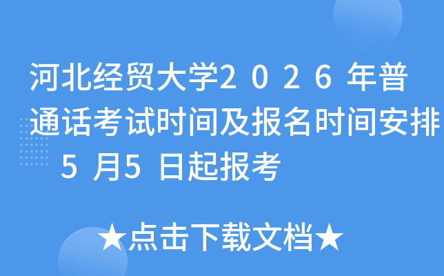 �ӱ���ó��ѧ2026����ͨ������ʱ�估����ʱ�䰲�� 5��5���𱨿�