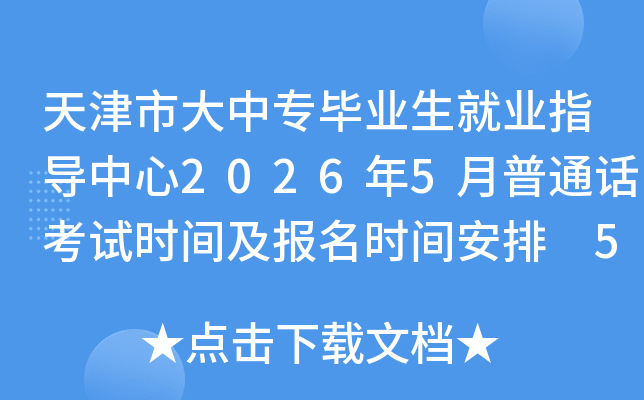 ����д���ר��ҵ����ҵָ������2026��5����ͨ������ʱ�估����ʱ�䰲�� 5��7���𱨿�