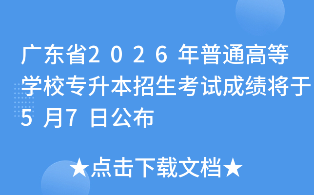 �㶫ʡ2026����ͨ�ߵ�ѧУר�����������Գɼ�����5��7�չ���