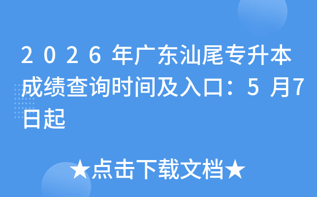 2026��㶫��βר�����ɼ���ѯʱ�估��ڣ�5��7����