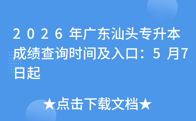 2026��㶫��ͷר�����ɼ���ѯʱ�估��ڣ�5��7����
