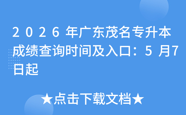 2026��㶫ï��ר�����ɼ���ѯʱ�估��ڣ�5��7����