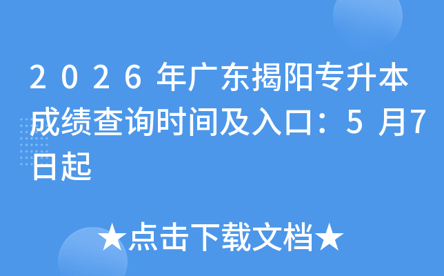 2026��㶫����ר�����ɼ���ѯʱ�估��ڣ�5��7����