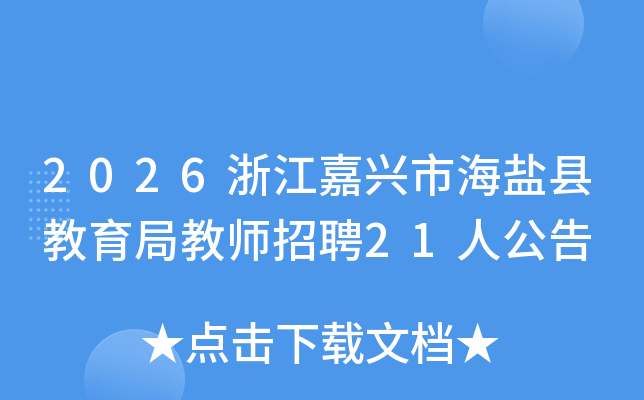 2026�㽭�����к����ؽ����ֽ�ʦ��Ƹ21�˹���