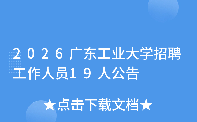 2026�㶫��ҵ��ѧ��Ƹ������Ա19�˹���