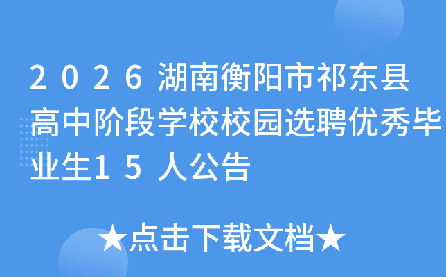 2026���Ϻ�������ظ��н׶�ѧУУ԰ѡƸ�����ҵ��15�˹���