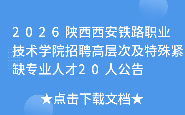 2026����������·ְҵ����ѧԺ��Ƹ�߲�μ������ȱרҵ�˲�20�˹���