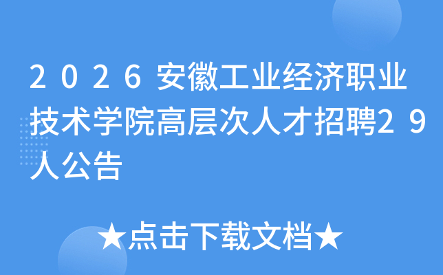 2026���չ�ҵ����ְҵ����ѧԺ�߲���˲���Ƹ29�˹���