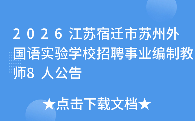 2026������Ǩ�����������ʵ��ѧУ��Ƹ��ҵ���ƽ�ʦ8�˹���