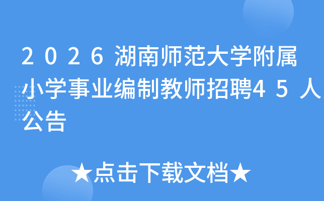 2026����ʦ����ѧ����Сѧ��ҵ���ƽ�ʦ��Ƹ45�˹���