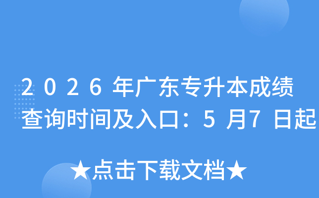 2026��㶫ר�����ɼ���ѯʱ�估��ڣ�5��7����