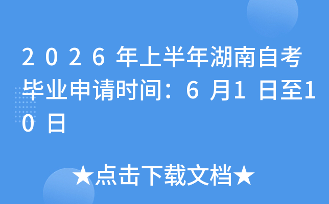 2026���ϰ�������Կ���ҵ����ʱ�䣺6��1����10��