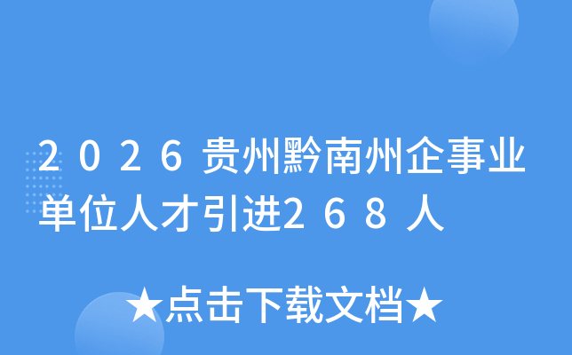 2026����ǭ��������ҵ��λ�˲�����268��